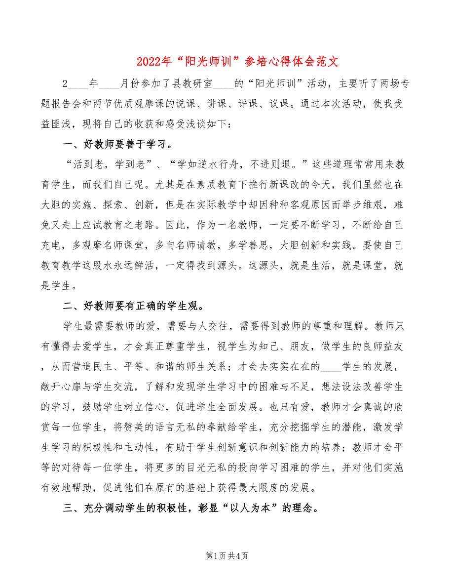 2022年“阳光师训”参培心得体会范文_第1页