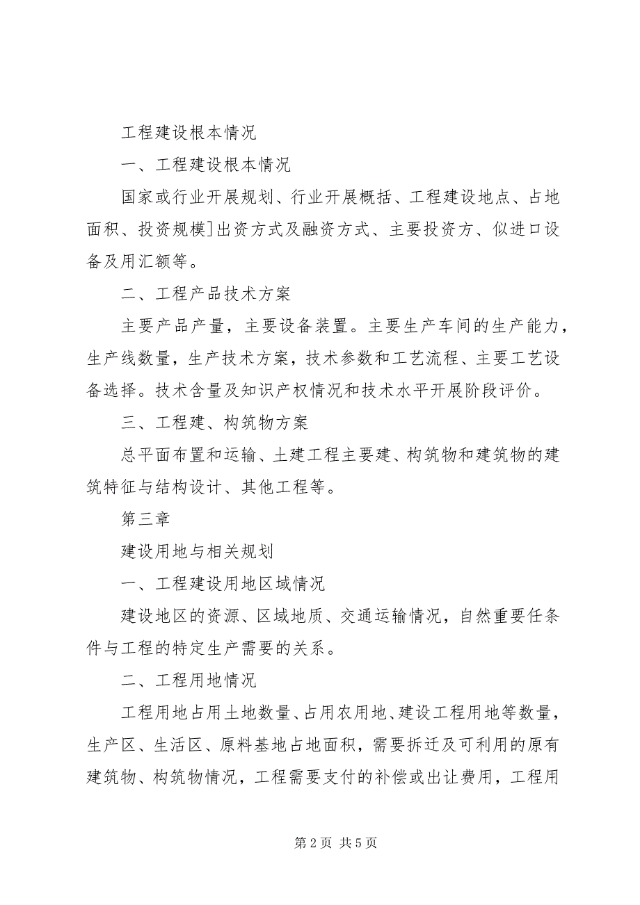 2023年外商投资项目申请报告.docx_第2页