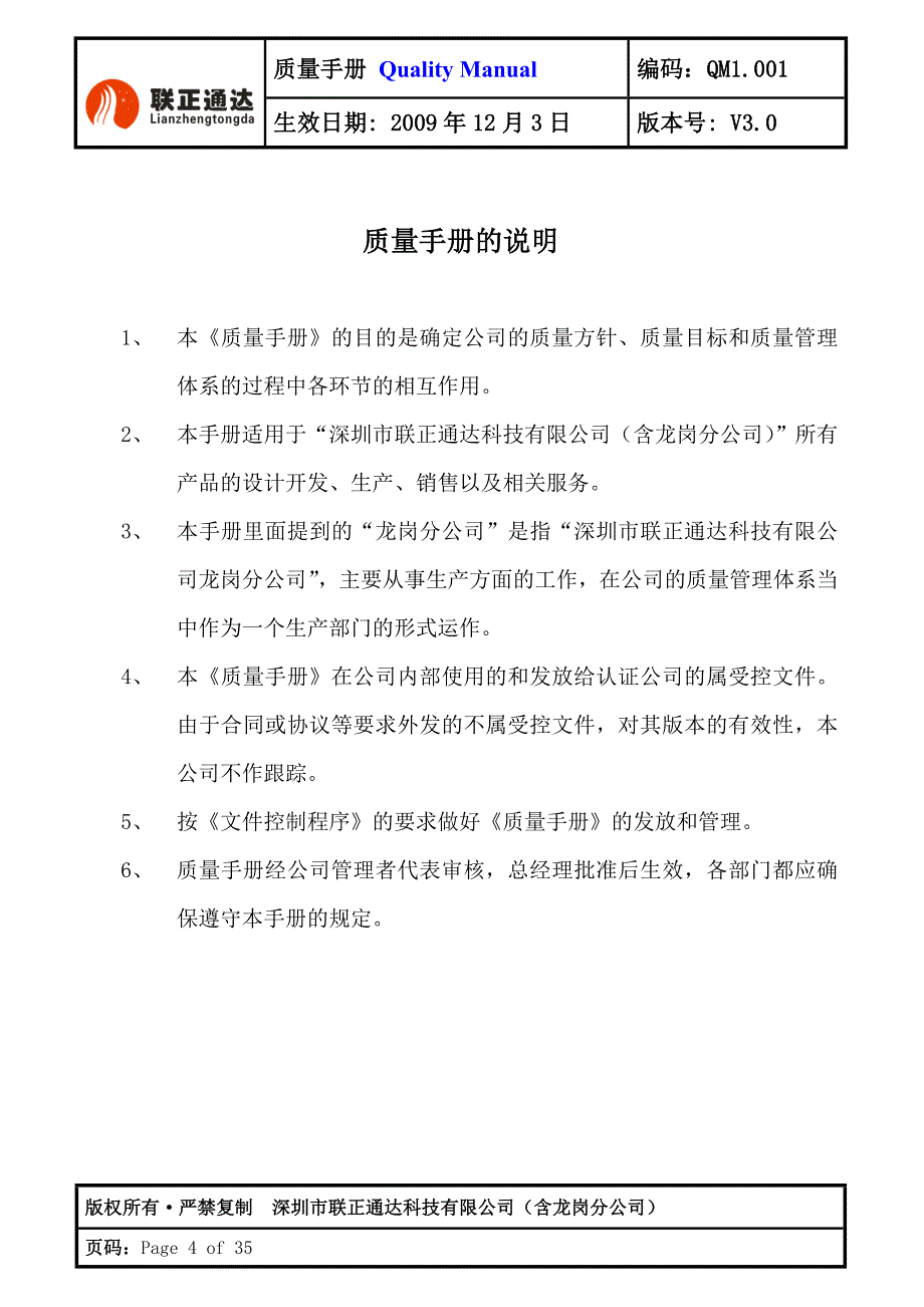 深圳市联正通达科技有限公司QM1.001质量手册_第4页