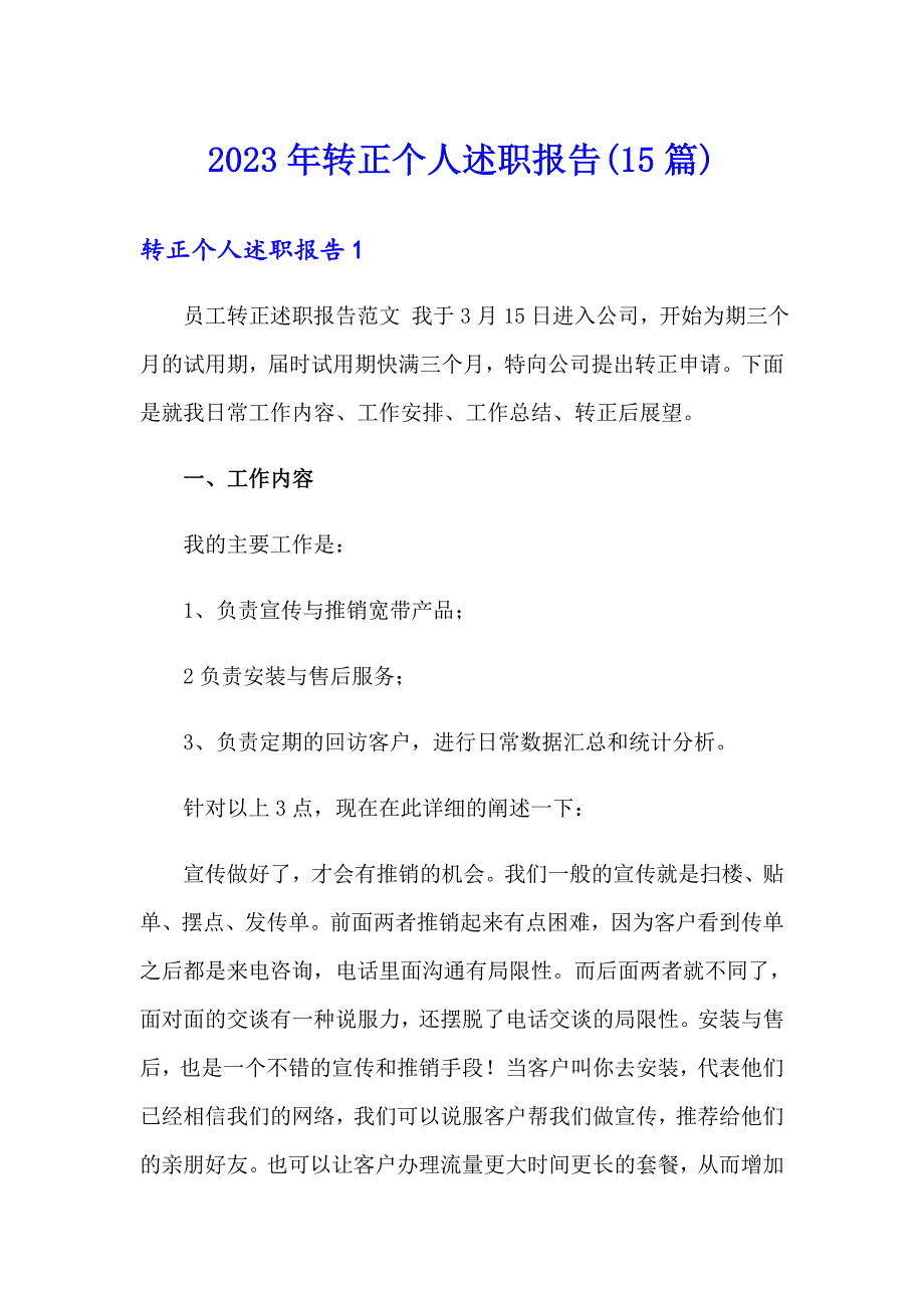 2023年转正个人述职报告(15篇)_第1页