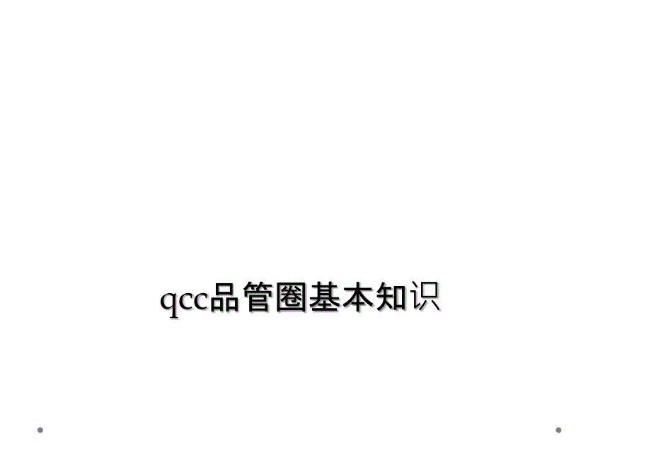 qcc品管圈基本知识_第1页