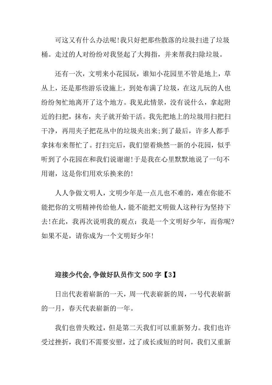 迎接少代会,争做好队员作文500字_第3页