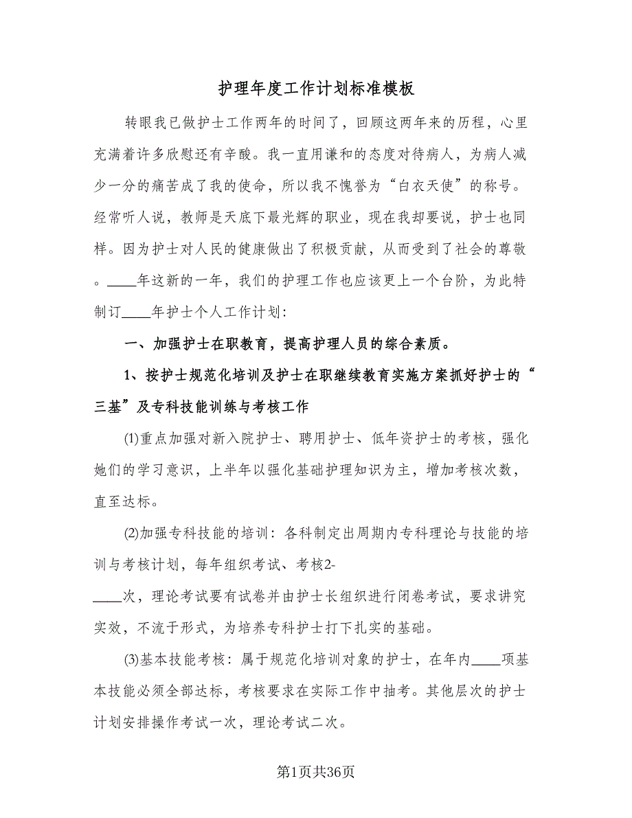 护理年度工作计划标准模板（9篇）_第1页