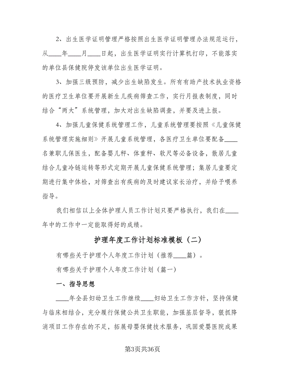 护理年度工作计划标准模板（9篇）_第3页