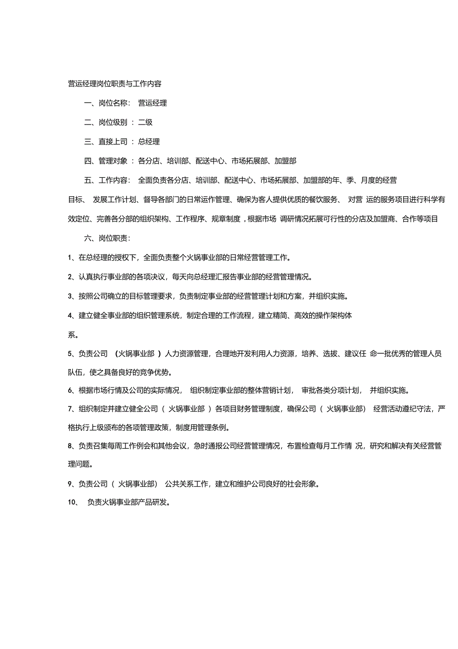 营运经理岗位职责与工作内容_第1页