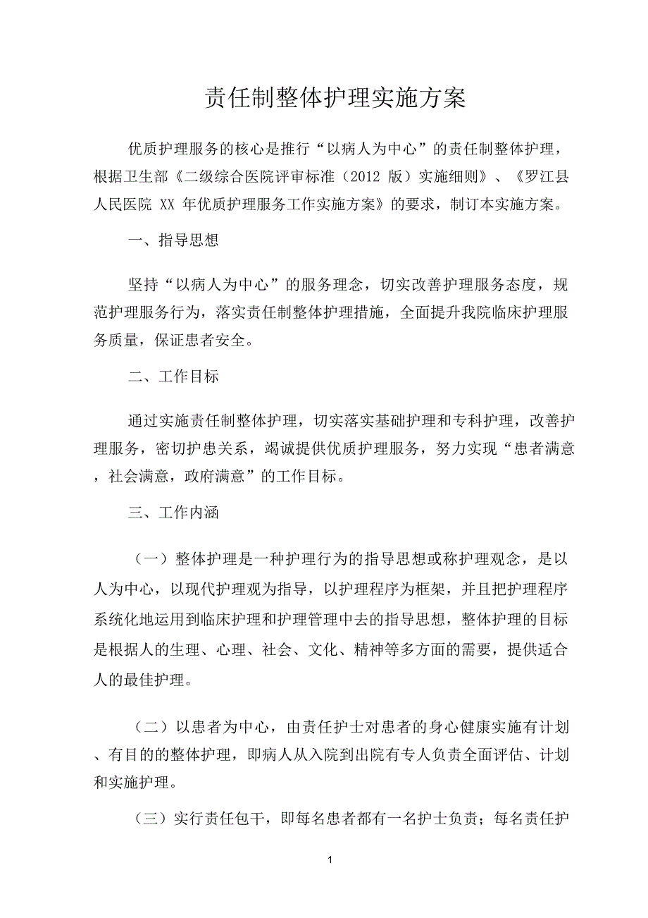 医院责任制整体护理实施方案_第1页