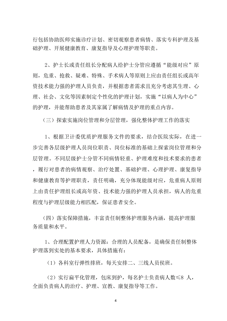 医院责任制整体护理实施方案_第4页