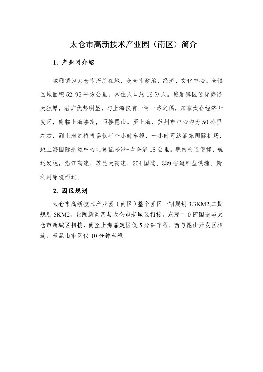 太仓高新技术产业园南区简介_第1页