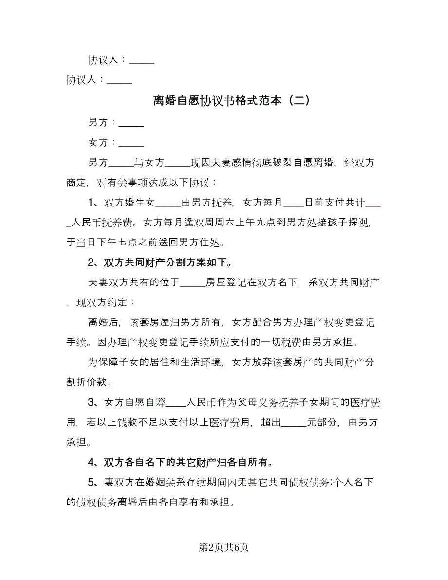 离婚自愿协议书格式范本（四篇）.doc_第2页