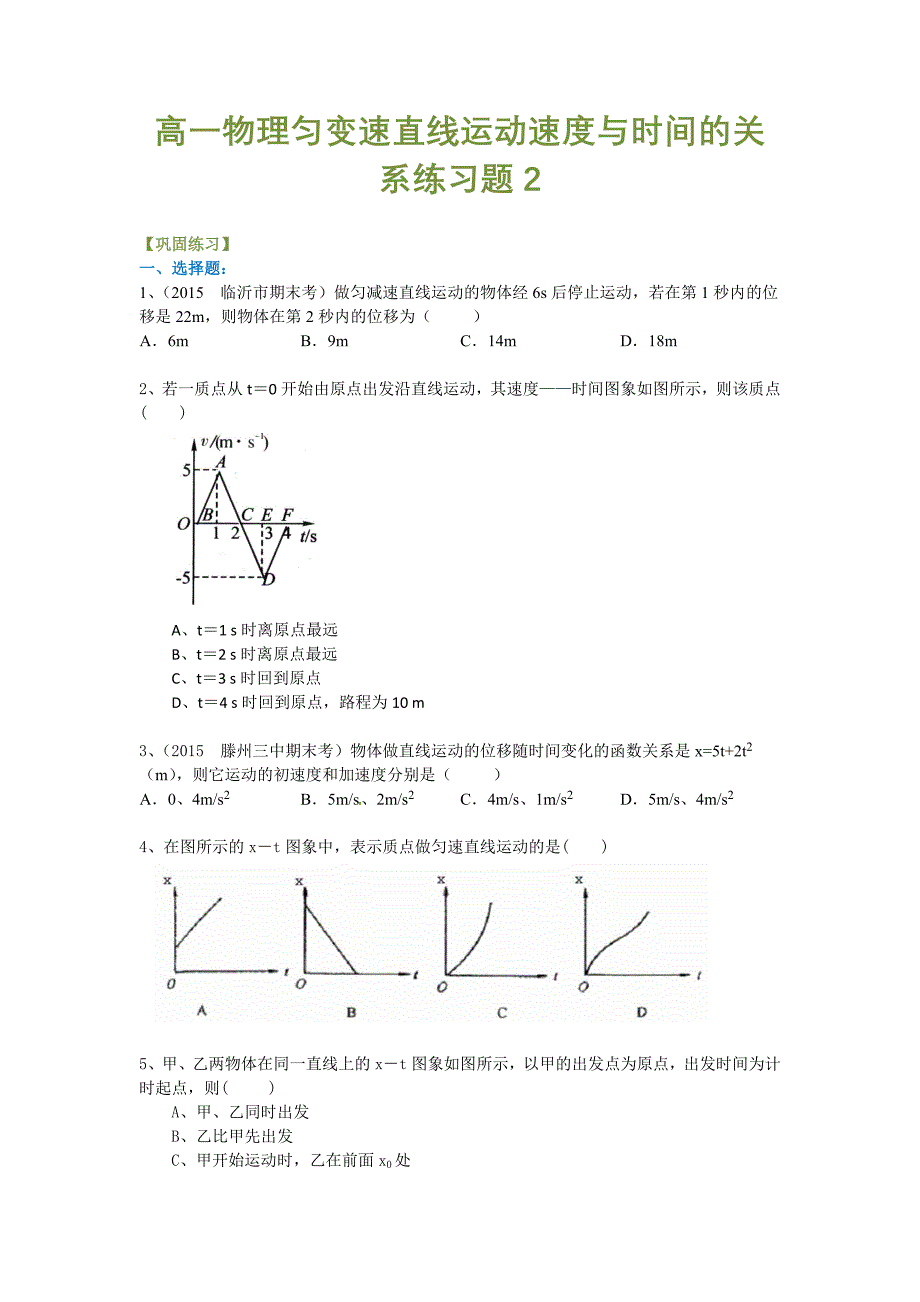 高一物理匀变速直线运动速度与时间的关系练习题2_第1页