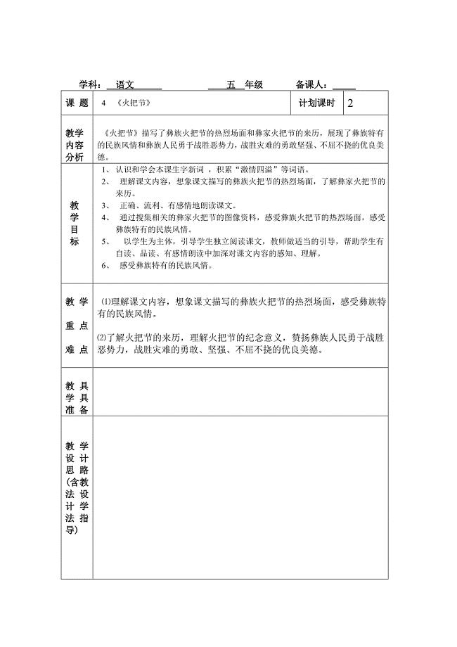 课时教学设计火把节.doc