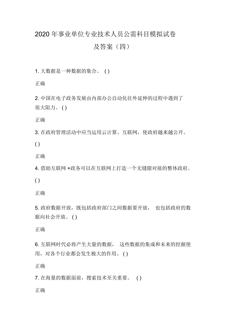 2020年事业单位专业技术人员公需科目模拟试卷及答案(四)_第1页