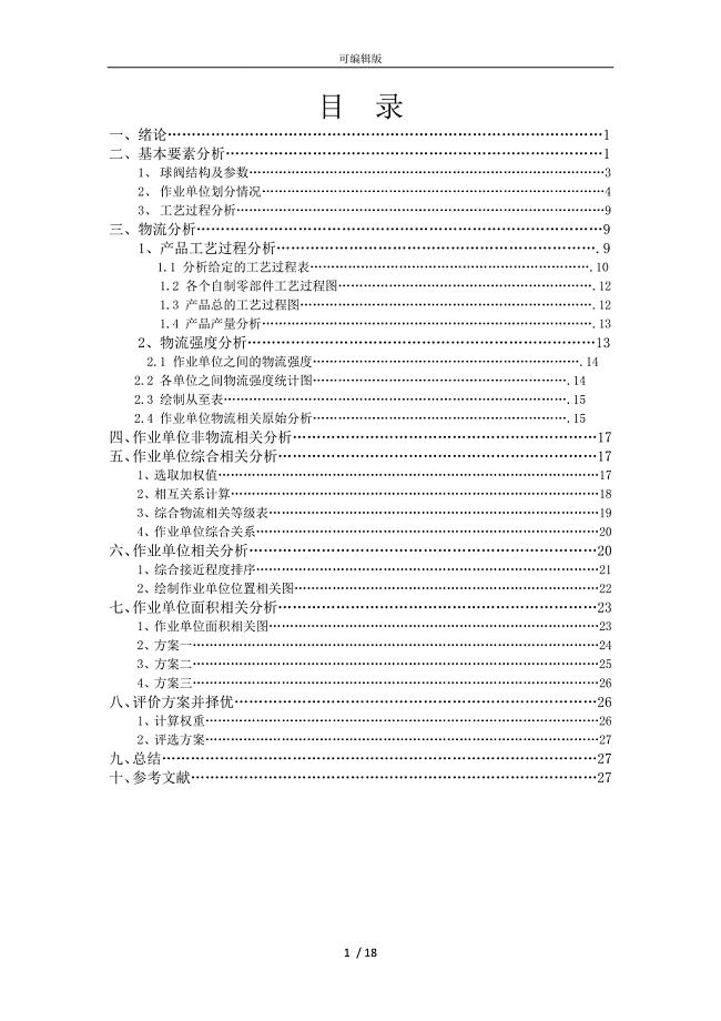 球阀物流与设施规划课程设计报告书