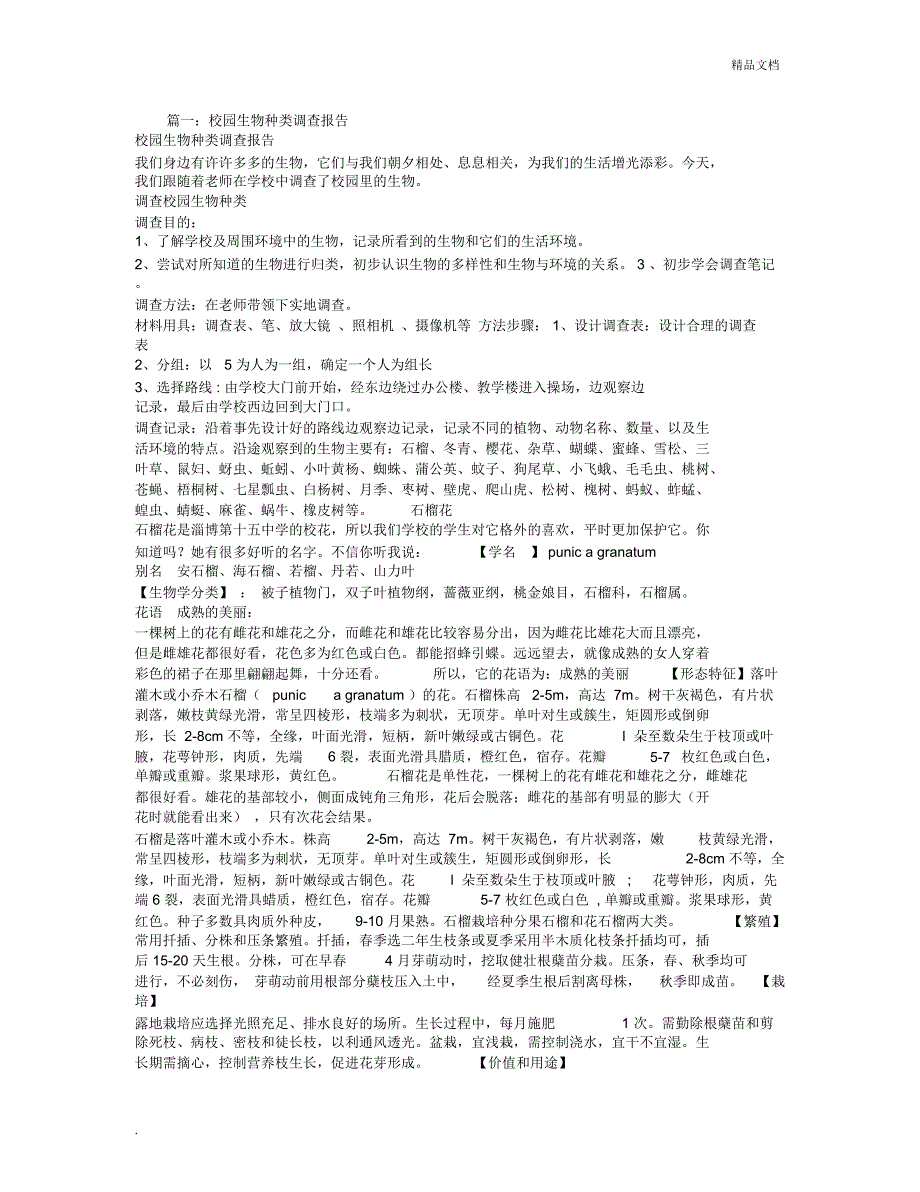 生物的调查报告_第1页