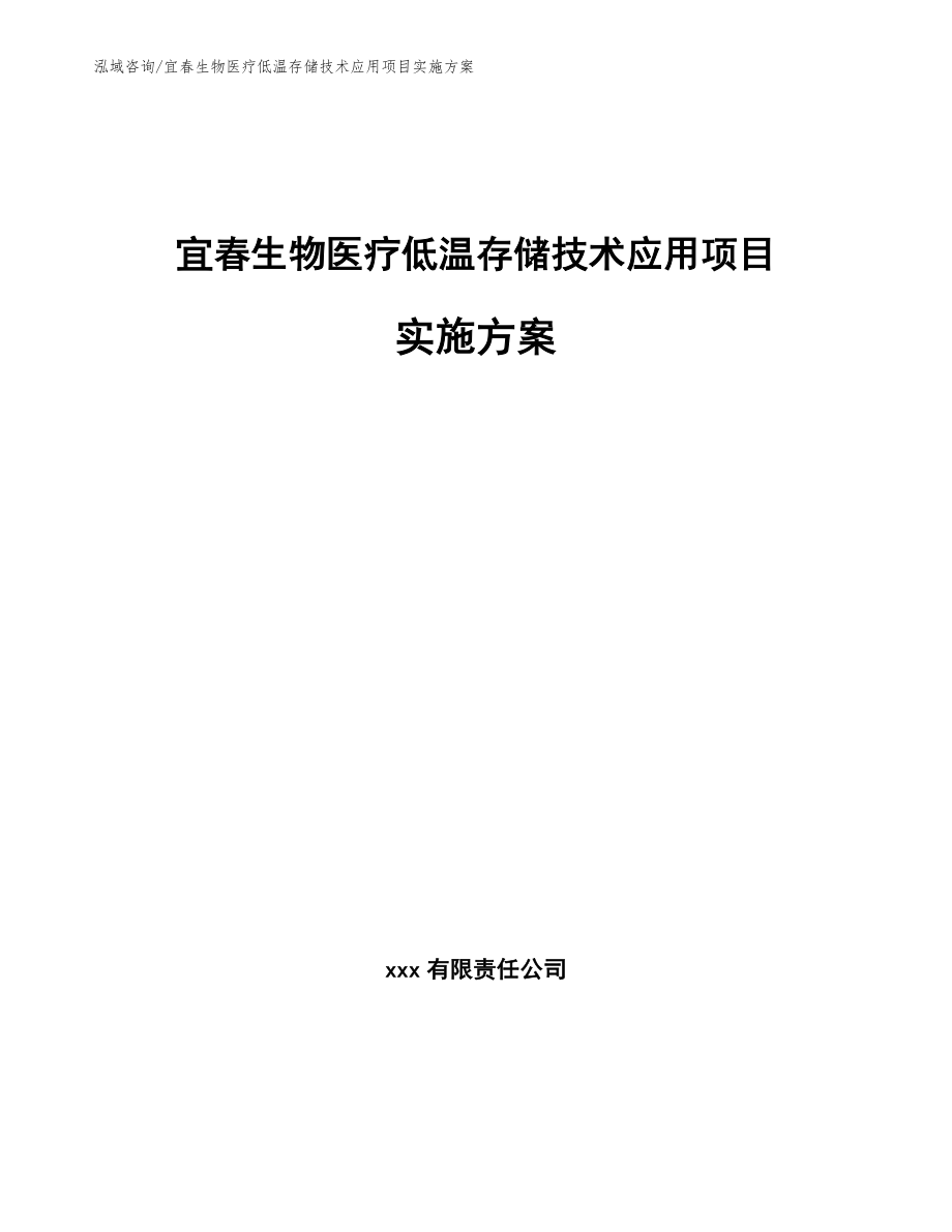 宜春生物医疗低温存储技术应用项目实施方案（模板范本）_第1页