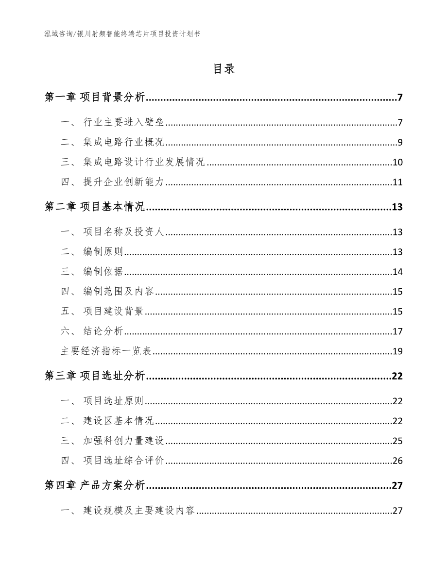 银川射频智能终端芯片项目投资计划书【参考范文】_第1页