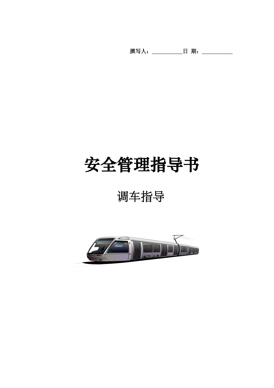 安全管理指导书调车指导_第1页