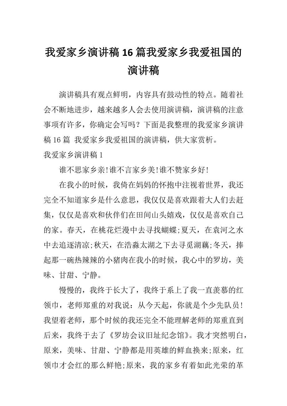 我爱家乡演讲稿16篇我爱家乡我爱祖国的演讲稿_第1页