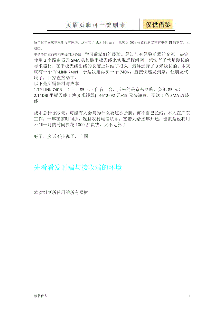 农村500米改路由器桥接组网成功附图给准备无线组网的参考科学材料_第1页