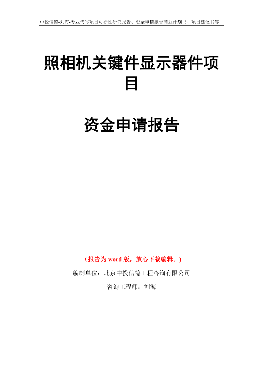 照相机关键件显示器件项目资金申请报告写作模板代写_第1页