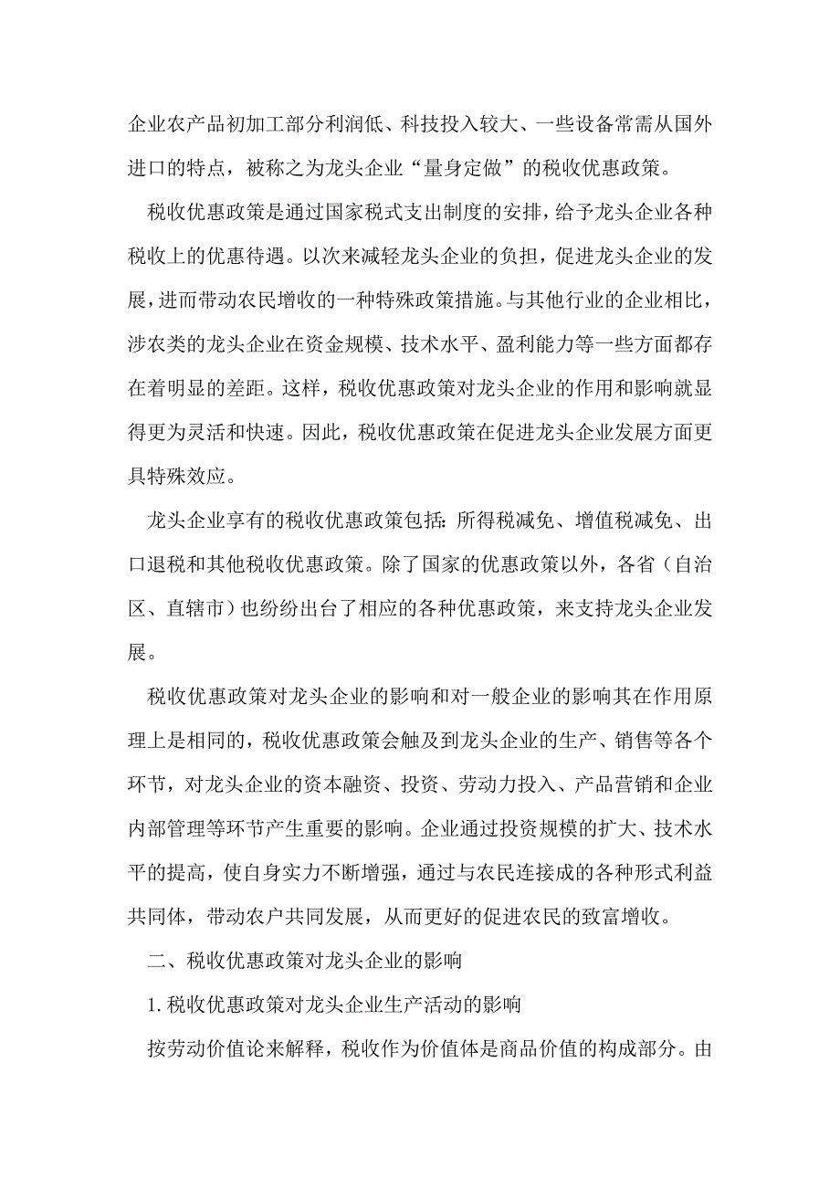 税收优惠对龙头企业的影响分析.doc_第2页