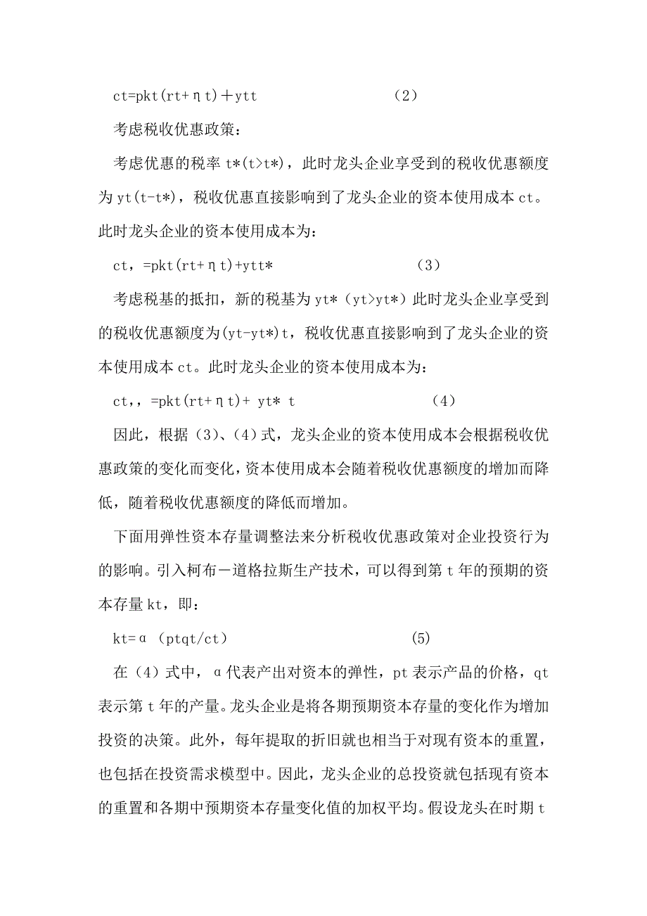 税收优惠对龙头企业的影响分析.doc_第4页