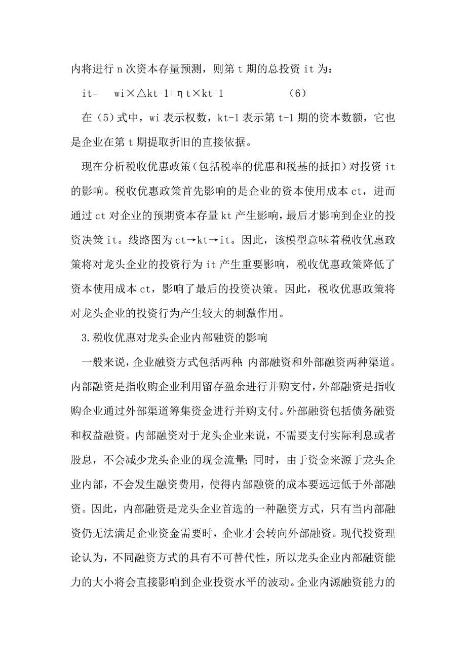 税收优惠对龙头企业的影响分析.doc_第5页