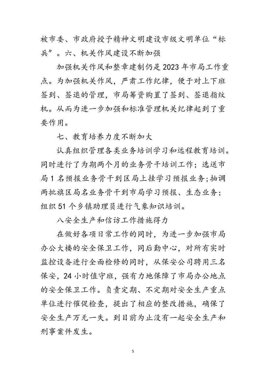 2023年气象副局长年底个人总结范文.doc_第5页