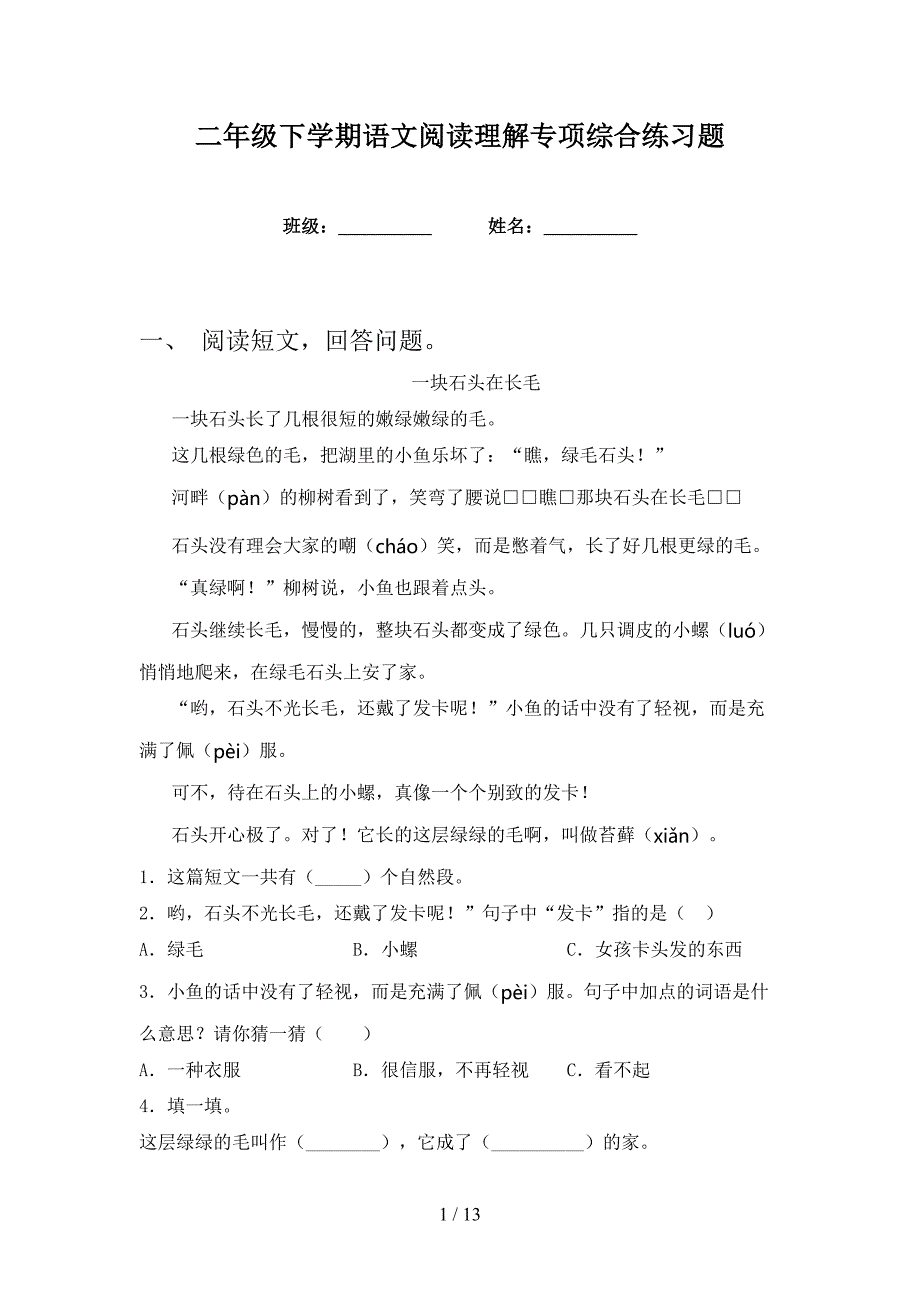 二年级下学期语文阅读理解专项综合练习题_第1页