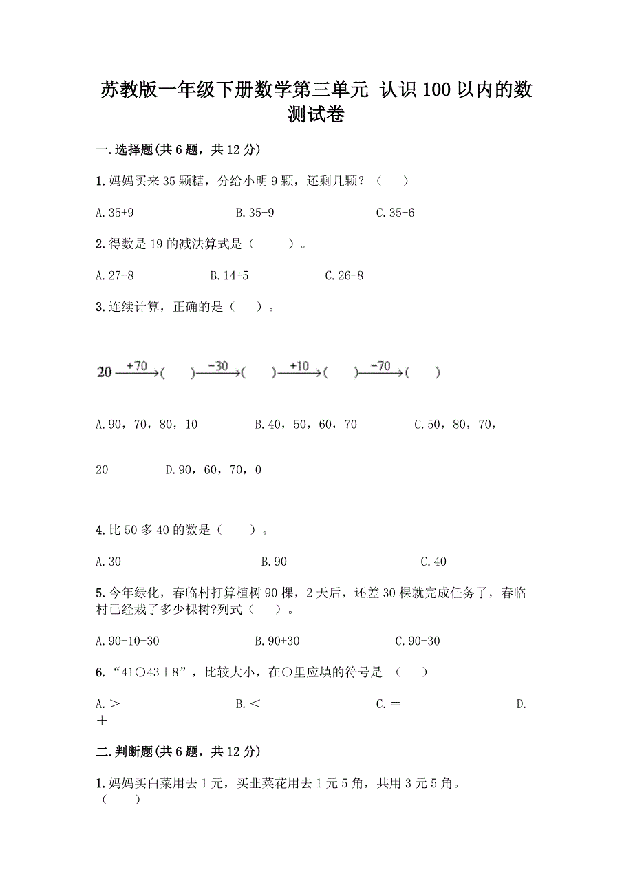 苏教版一年级下册数学第三单元-认识100以内的数-测试卷加答案(夺分金卷).docx_第1页