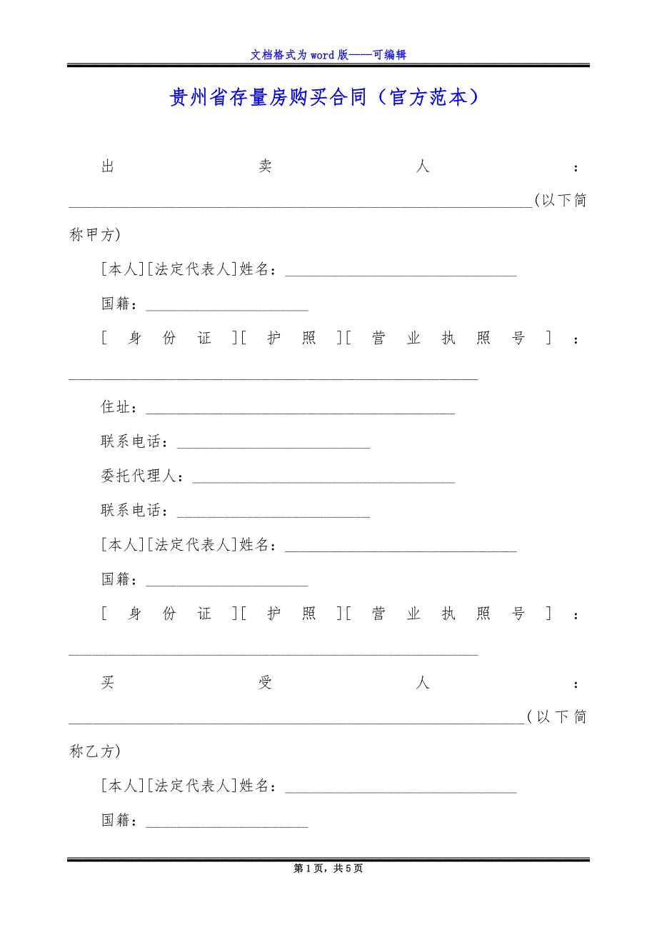 贵州省存量房购买合同(官方范本).docx_第1页