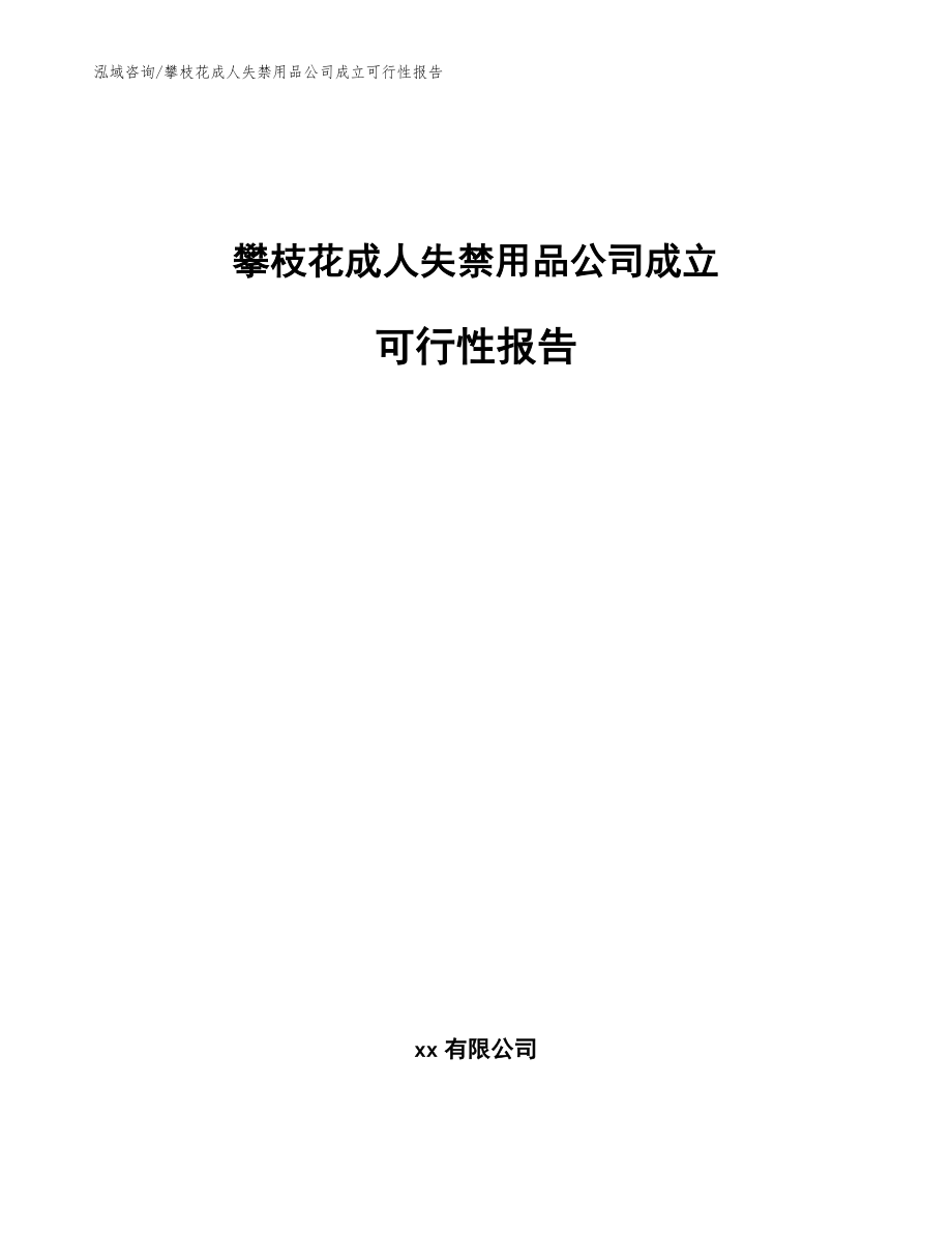 攀枝花成人失禁用品公司成立可行性报告范文参考_第1页