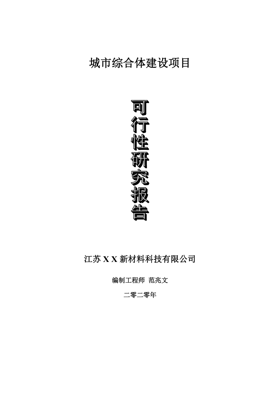 城市综合体建设项目可行性研究报告-可修改模板案例.doc_第1页