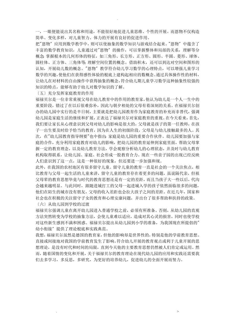 福禄贝尔主要教育思想的评析及反思_第5页