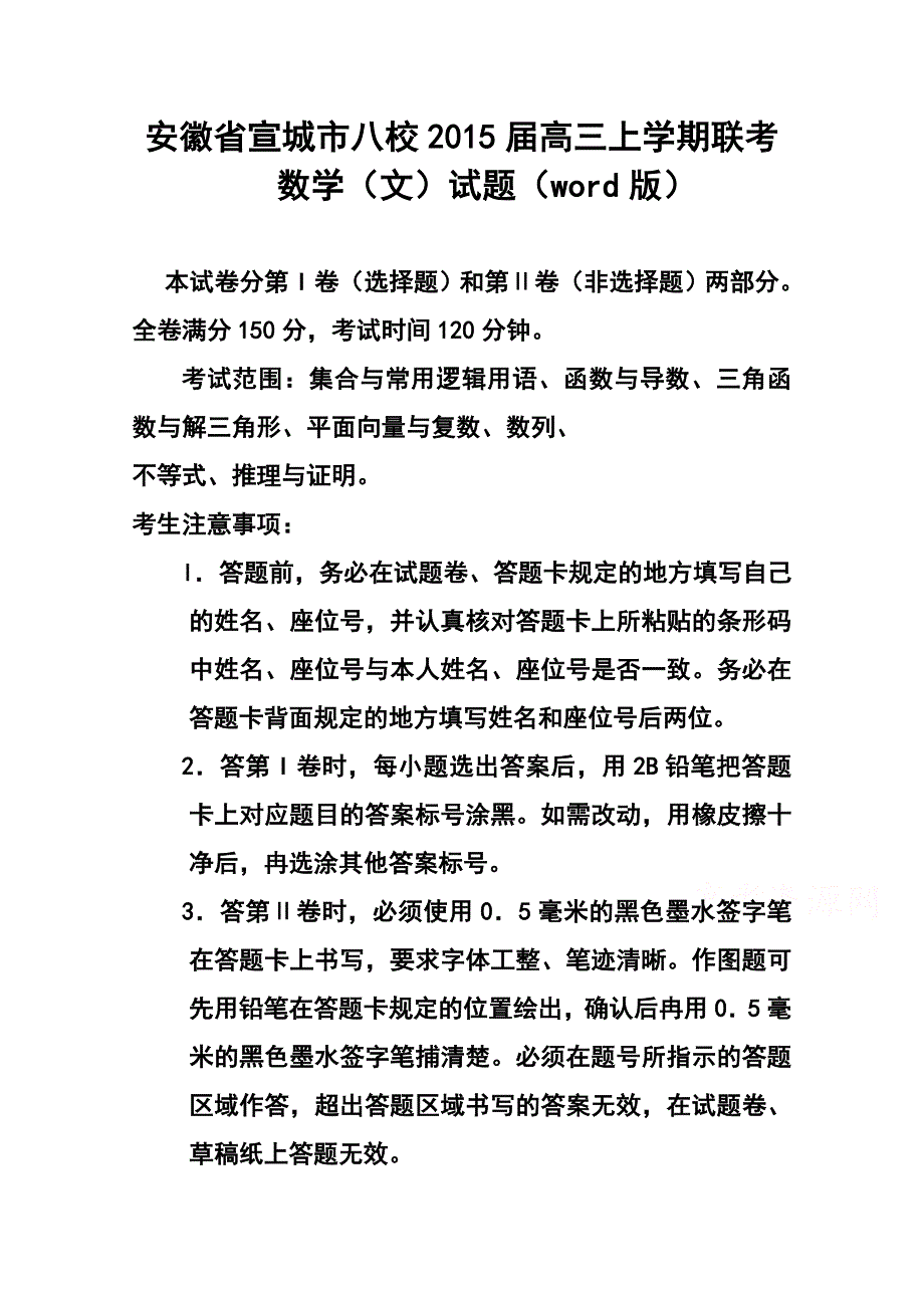 安徽省宣城八校高三11月联考文科数学试题及答案_第1页