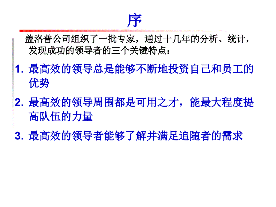 如何发现你的领导力优势课件_第2页