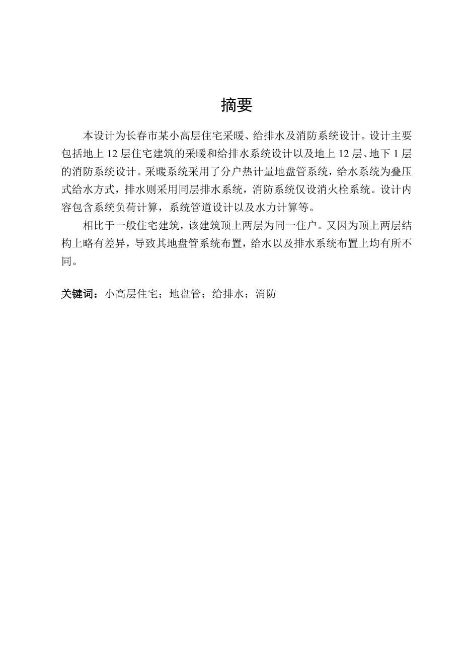 长春市某小高层住宅采暖、给排水及消防系统设计_第5页