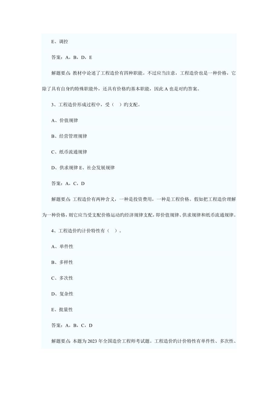 2023年造价员考试工程造价基础知识精编试题及答案.doc_第4页