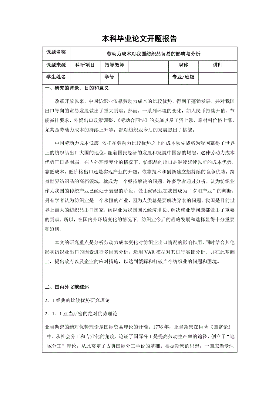 劳动力成本对我国纺织品贸易的影响与分析_第1页