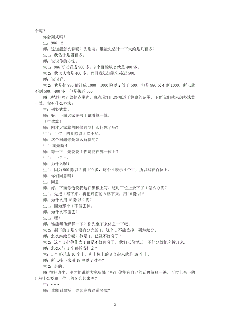 3下1.1《 三位数除以一位数（首位够除）》课堂教学实录.doc_第2页