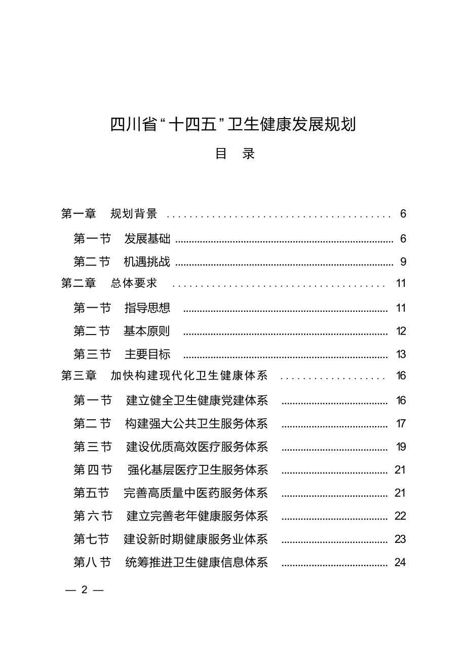 四川省“十四五”卫生健康发展规划.docx_第1页