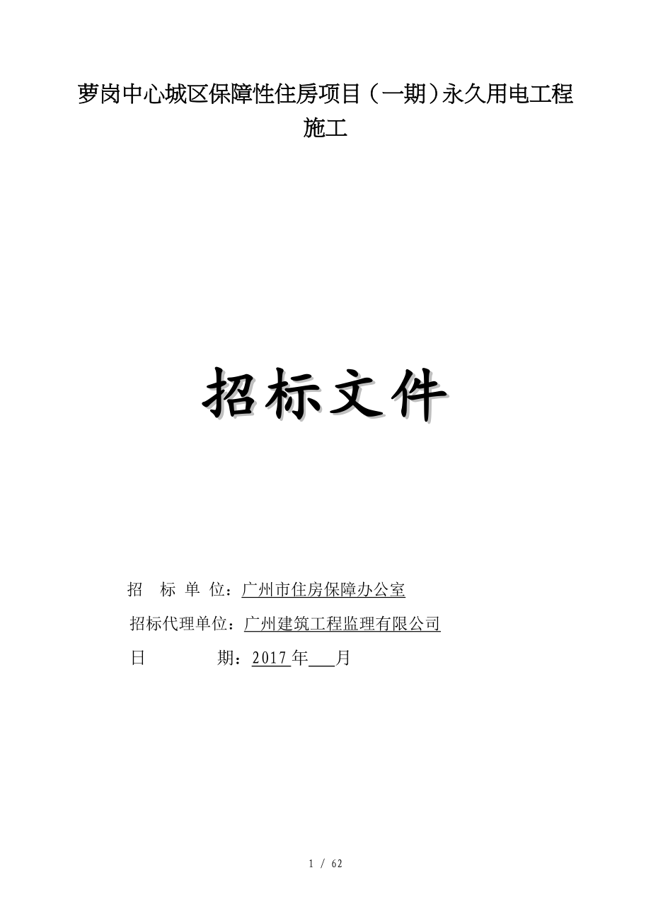 萝岗中心城区保障性住房项目一期永久用电工程施工_第1页