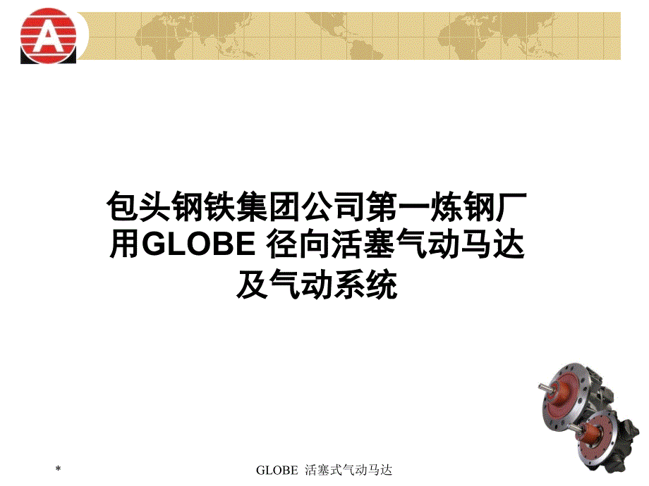 GLOBE活塞马达PPT解析_第1页