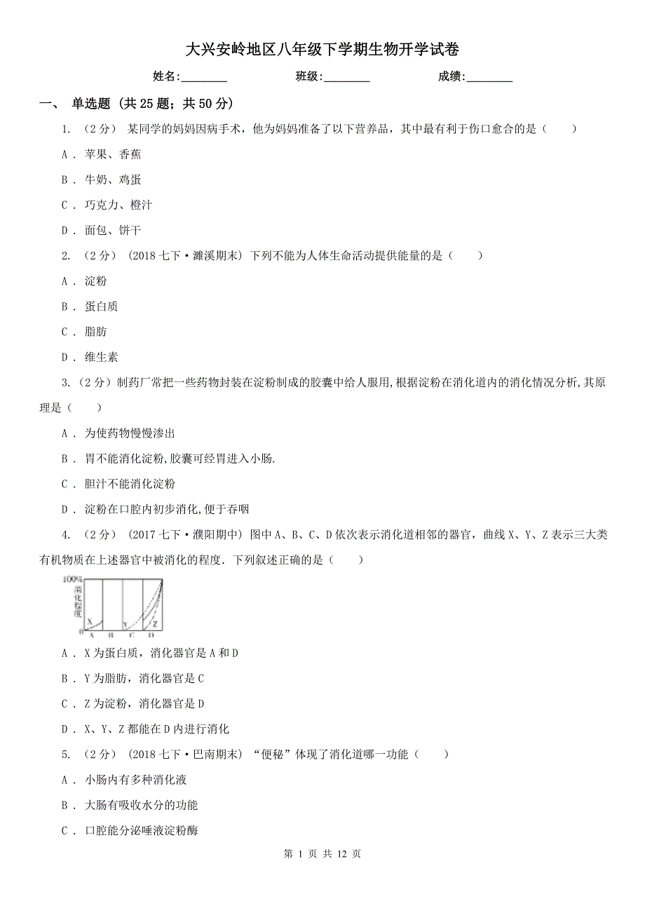 大兴安岭地区八年级下学期生物开学试卷_第1页
