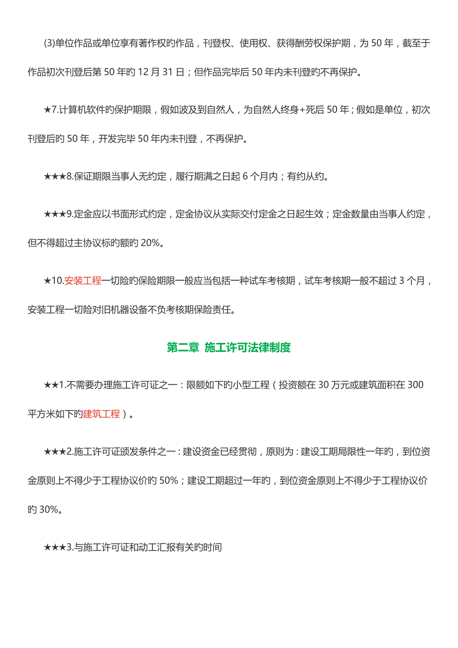 2023年二级建造师工程法规考点总结_第2页