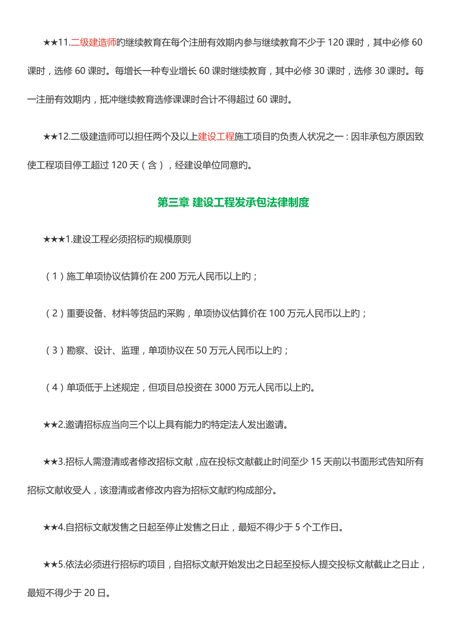 2023年二级建造师工程法规考点总结_第4页