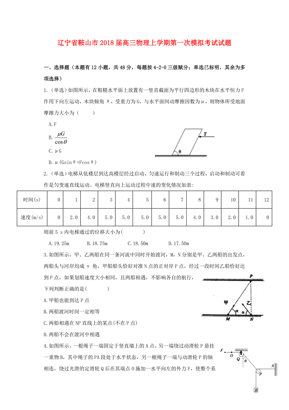 辽宁省鞍山市高三物理上学期第一次模拟考试试题_第1页