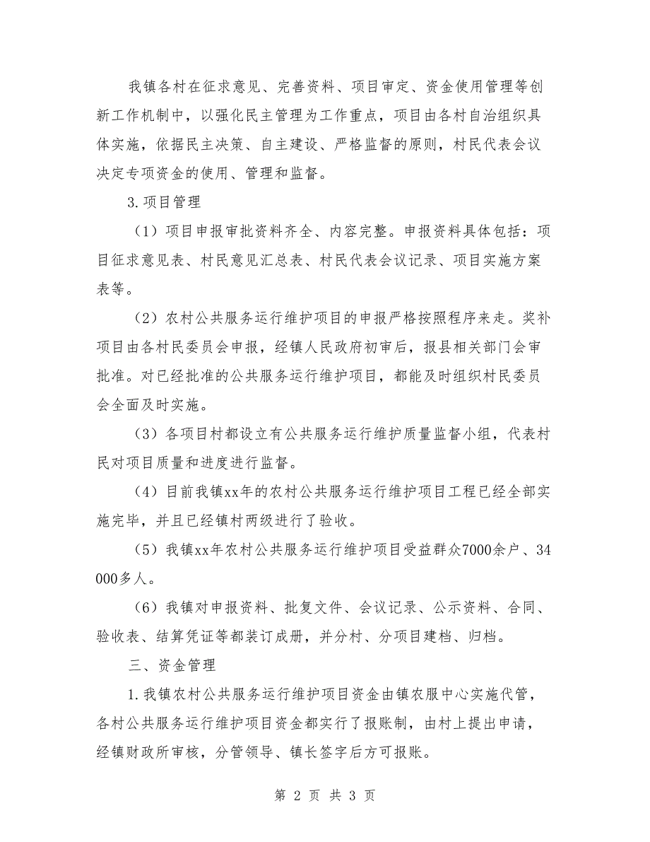 农村公共服务运行维护自查报告_第2页