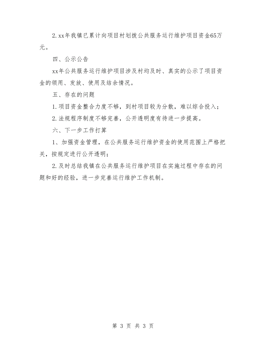 农村公共服务运行维护自查报告_第3页