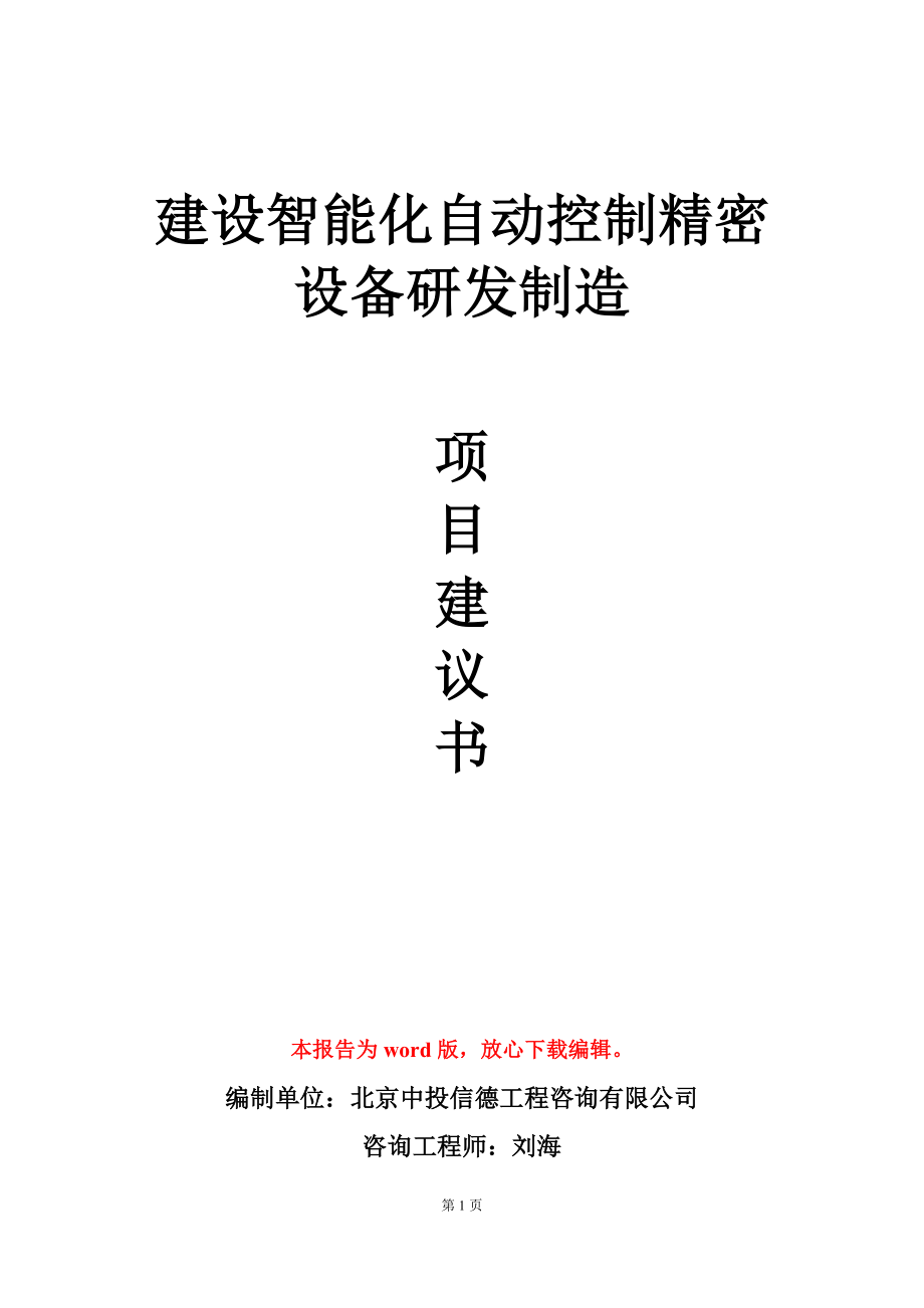 建设智能化自动控制精密设备研发制造项目建议书写作模板_第1页